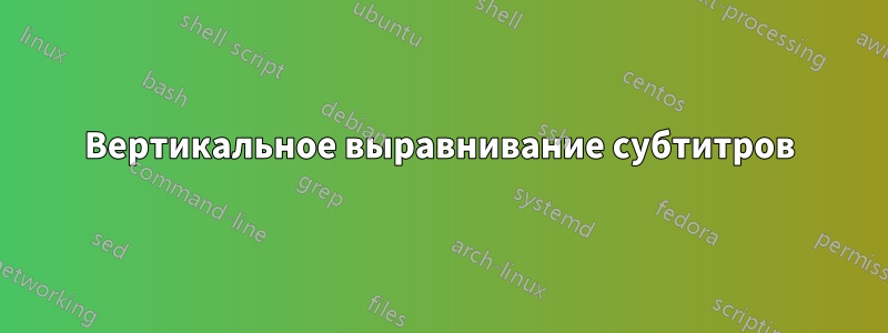 Вертикальное выравнивание субтитров