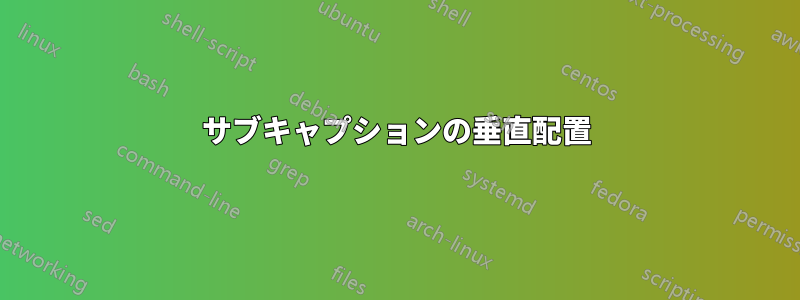 サブキャプションの垂直配置