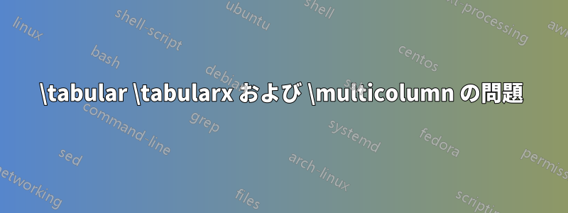 \tabular \tabularx および \multicolumn の問題