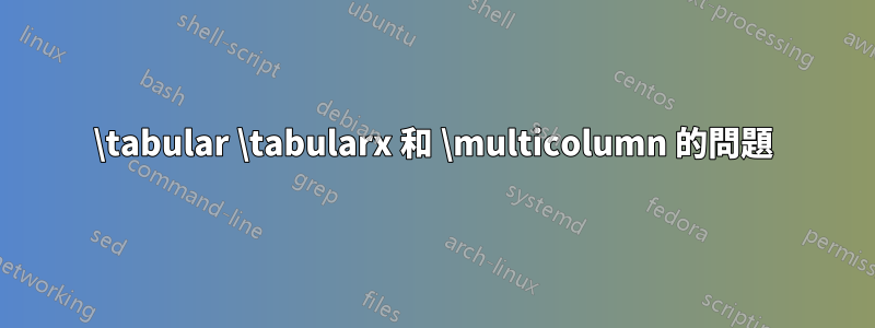 \tabular \tabularx 和 \multicolumn 的問題