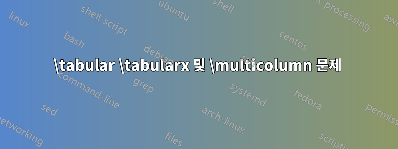 \tabular \tabularx 및 \multicolumn 문제