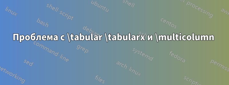 Проблема с \tabular \tabularx и \multicolumn