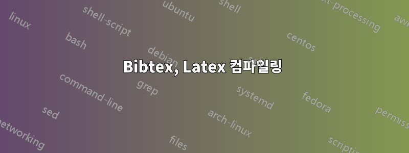 Bibtex, Latex 컴파일링