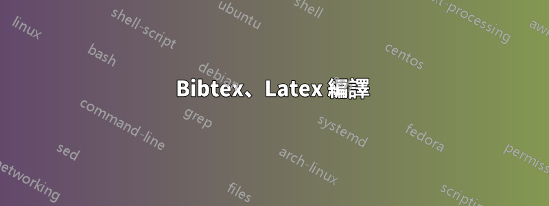 Bibtex、Latex 編譯