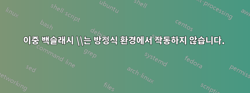 이중 백슬래시 \\는 방정식 환경에서 작동하지 않습니다.