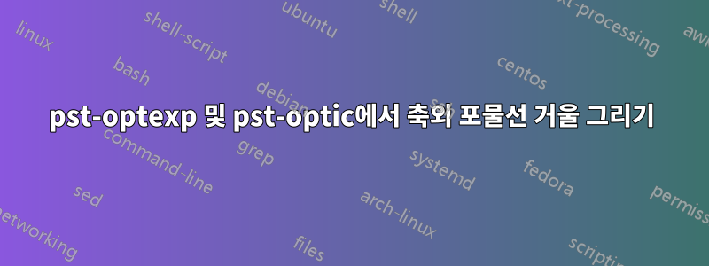 pst-optexp 및 pst-optic에서 축외 포물선 거울 그리기