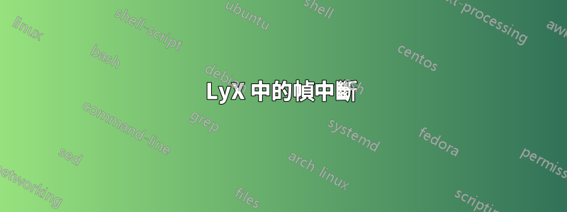 LyX 中的幀中斷