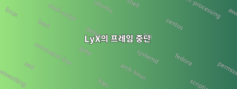 LyX의 프레임 중단