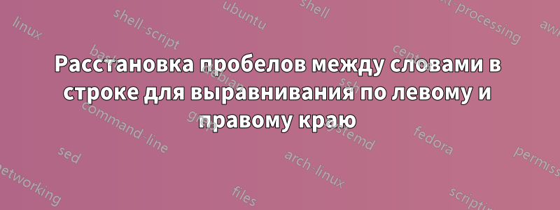 Расстановка пробелов между словами в строке для выравнивания по левому и правому краю