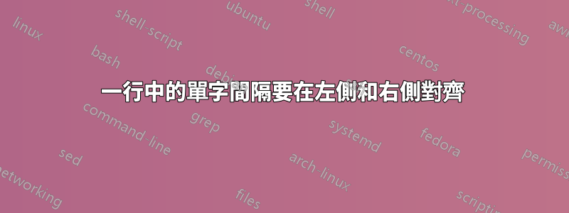 一行中的單字間隔要在左側和右側對齊