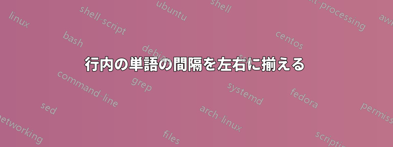 行内の単語の間隔を左右に揃える