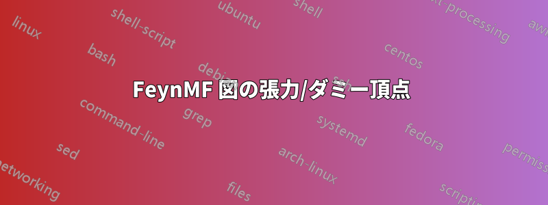 FeynMF 図の張力/ダミー頂点