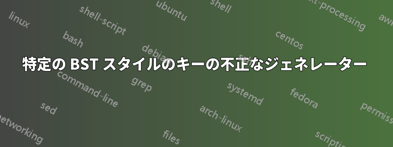 特定の BST スタイルのキーの不正なジェネレーター