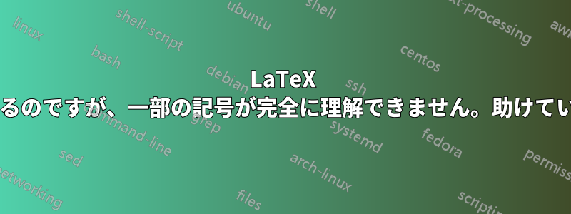 LaTeX で書かれた表があるのですが、一部の記号が完全に理解できません。助けていただけませんか?