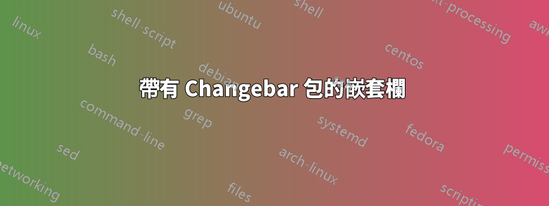 帶有 Changebar 包的嵌套欄