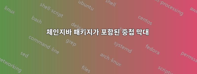 체인지바 패키지가 포함된 중첩 막대