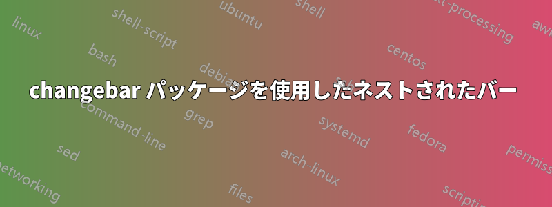 changebar パッケージを使用したネストされたバー