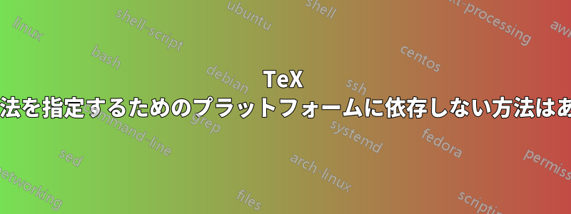 TeX でページ寸法を指定するためのプラットフォームに依存しない方法はありますか?