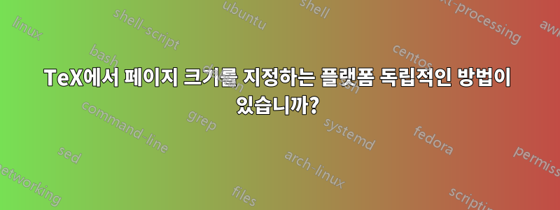 TeX에서 페이지 크기를 지정하는 플랫폼 독립적인 방법이 있습니까?