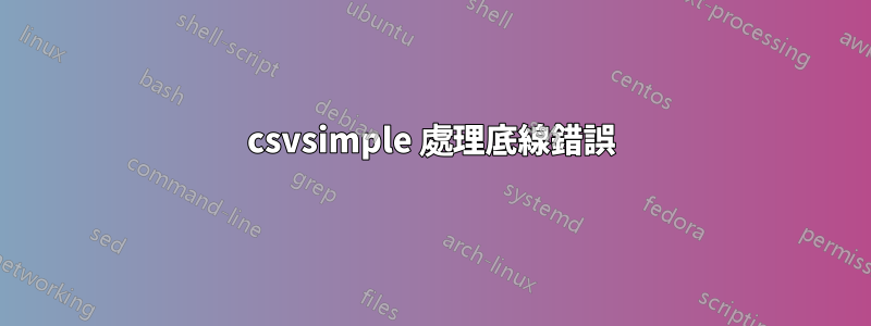 csvsimple 處理底線錯誤