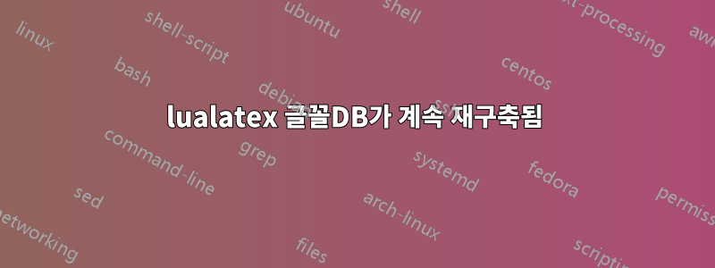 lualatex 글꼴DB가 계속 재구축됨