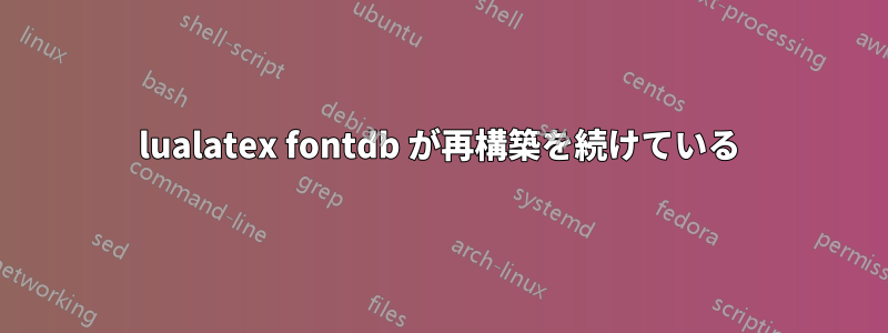 lualatex fontdb が再構築を続けている