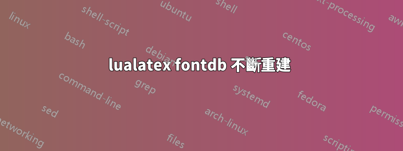 lualatex fontdb 不斷重建