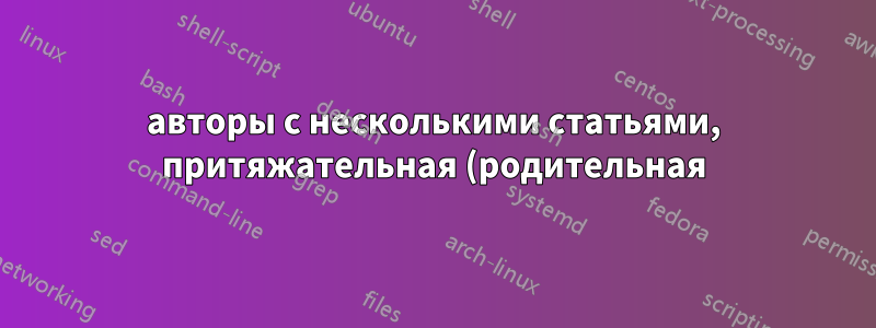 авторы с несколькими статьями, притяжательная (родительная) форма команды цитирования