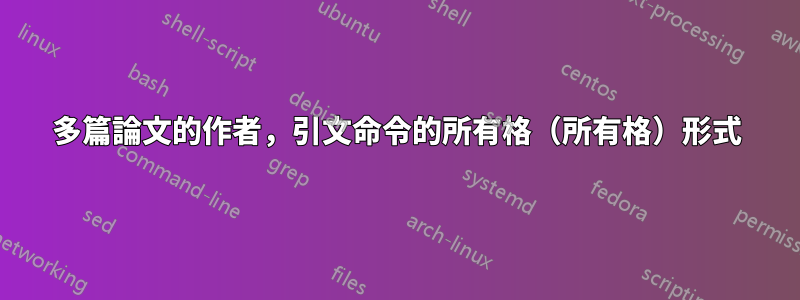 多篇論文的作者，引文命令的所有格（所有格）形式