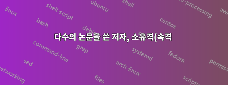 다수의 논문을 쓴 저자, 소유격(속격) 형태의 인용 명령