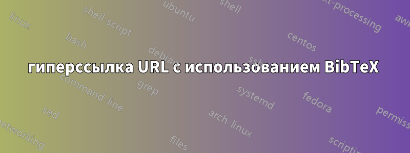 гиперссылка URL с использованием BibTeX