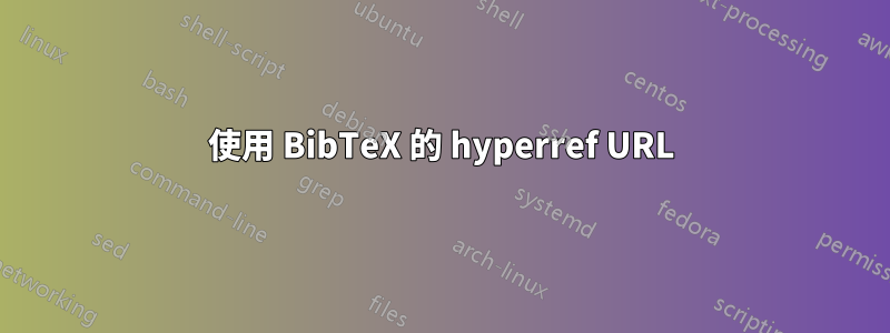 使用 BibTeX 的 hyperref URL