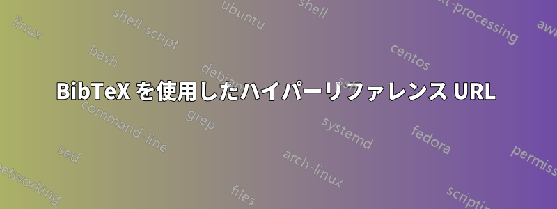 BibTeX を使用したハイパーリファレンス URL