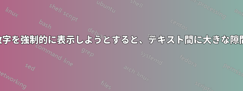 2列のレポートで数字を強制的に表示しようとすると、テキスト間に大きな隙間ができてしまう