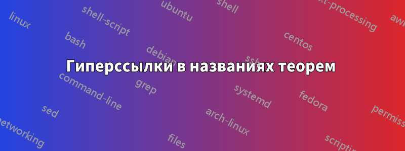 Гиперссылки в названиях теорем