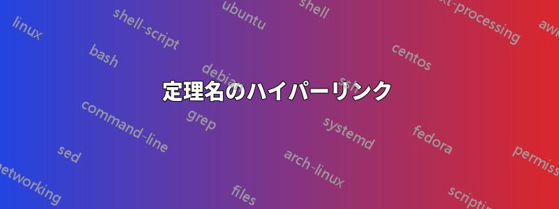 定理名のハイパーリンク