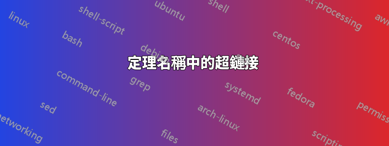 定理名稱中的超鏈接