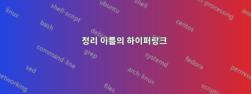 정리 이름의 하이퍼링크