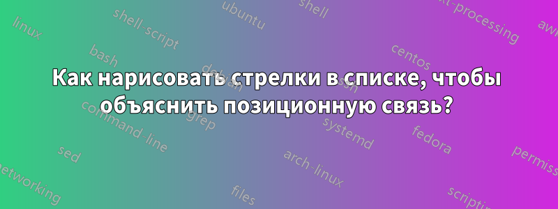 Как нарисовать стрелки в списке, чтобы объяснить позиционную связь?