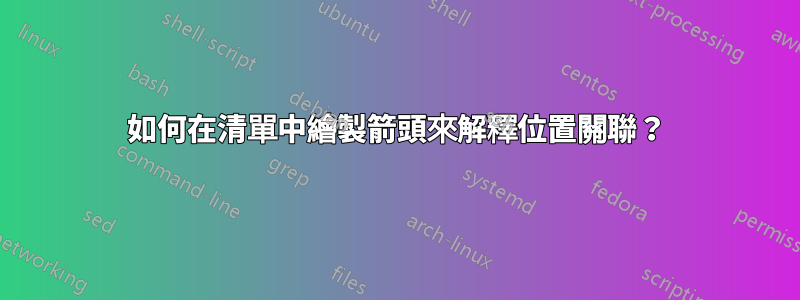 如何在清單中繪製箭頭來解釋位置關聯？