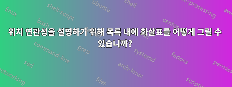 위치 연관성을 설명하기 위해 목록 내에 화살표를 어떻게 그릴 수 있습니까?