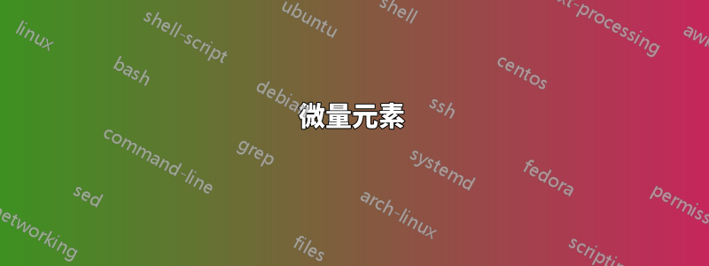微量元素