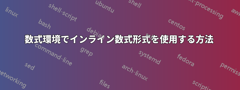 数式環境でインライン数式形式を使用する方法