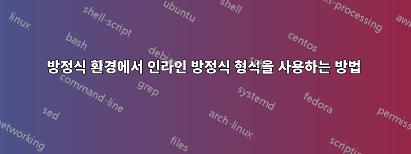 방정식 환경에서 인라인 방정식 형식을 사용하는 방법