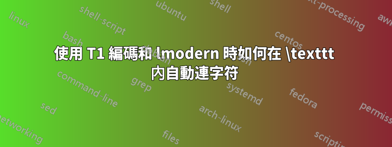 使用 T1 編碼和 lmodern 時如何在 \texttt 內自動連字符
