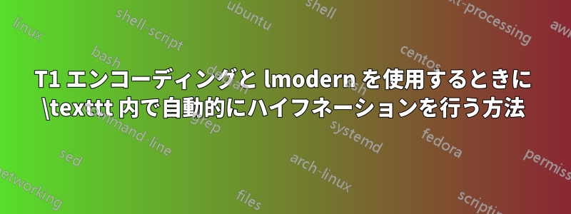 T1 エンコーディングと lmodern を使用するときに \texttt 内で自動的にハイフネーションを行う方法