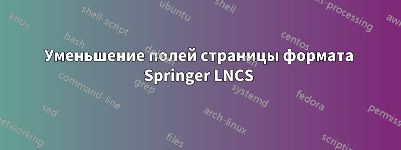 Уменьшение полей страницы формата Springer LNCS