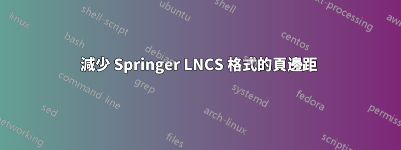 減少 Springer LNCS 格式的頁邊距