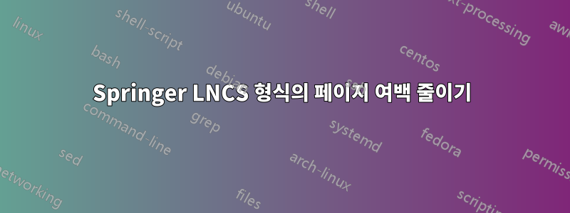 Springer LNCS 형식의 페이지 여백 줄이기