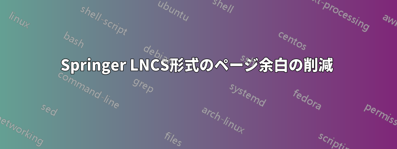 Springer LNCS形式のページ余白の削減